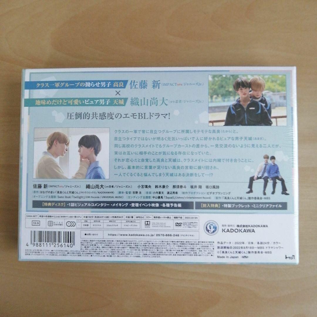 高良くんと天城くん DVD-BOX〈3枚組〉」新品・未開封