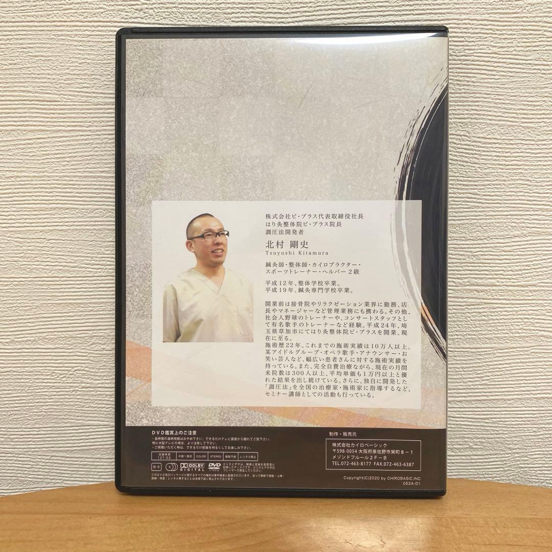 調圧法　DVD〜全ての不調を2点のコリから改善する〜