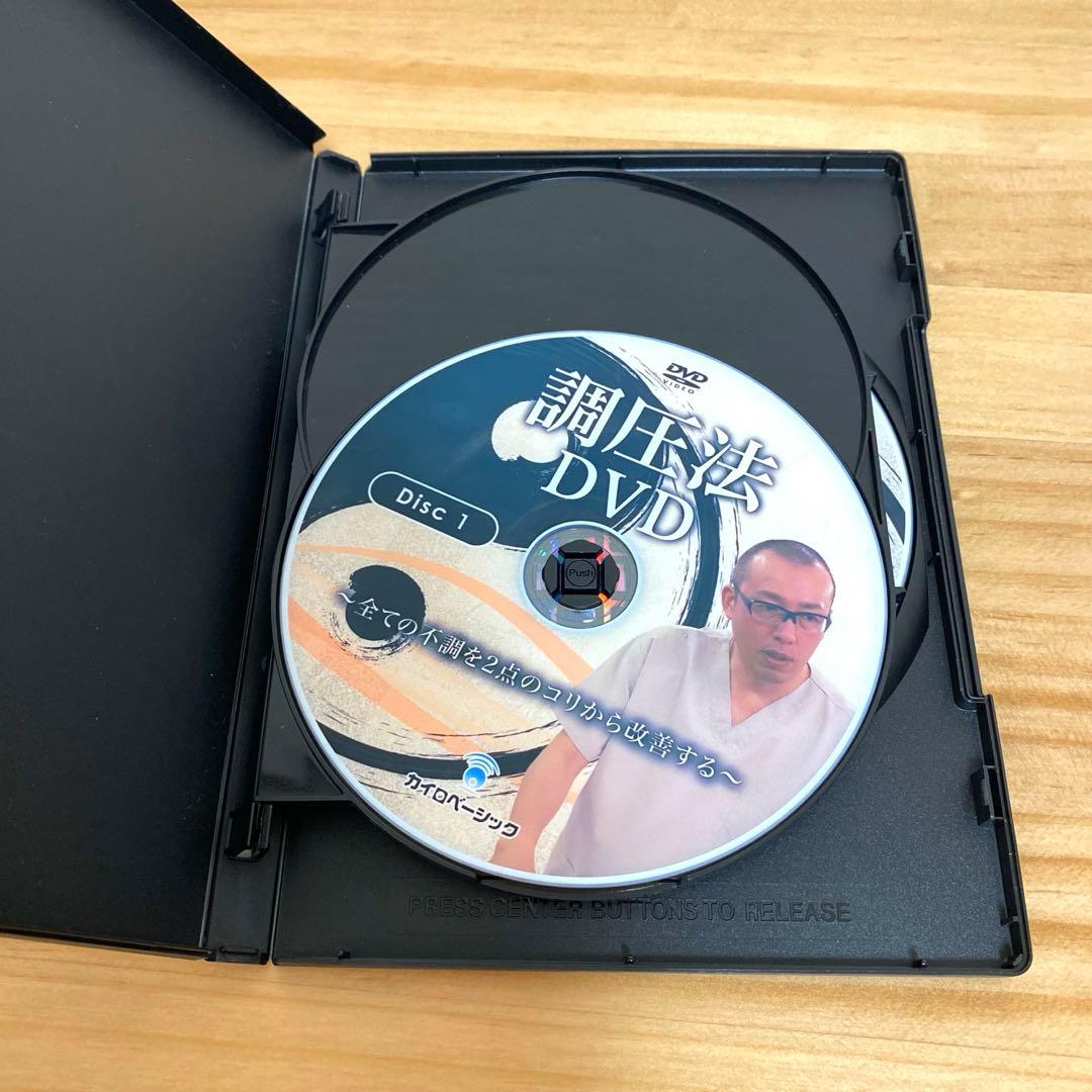 調圧法　DVD〜全ての不調を2点のコリから改善する〜