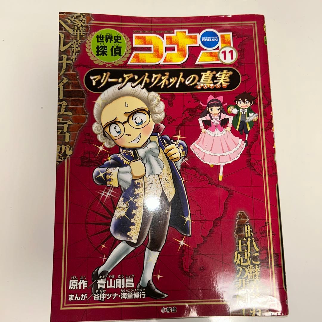 世界史探偵コナン 12巻セット