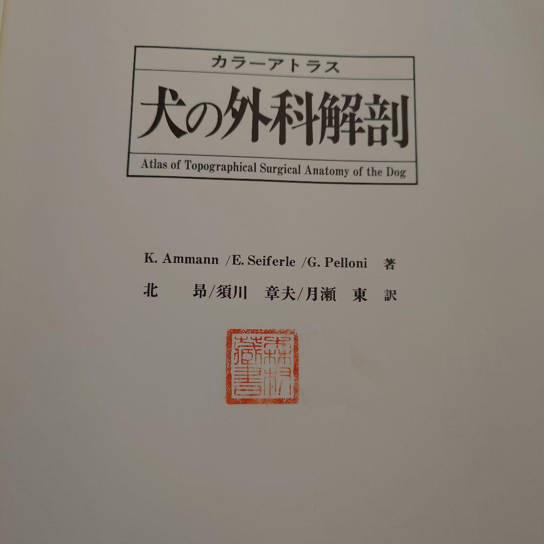 犬の外科解剖 カラーアトラス
