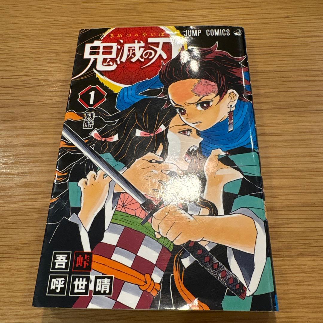 ま*う様 鬼滅の刃　1巻　初版