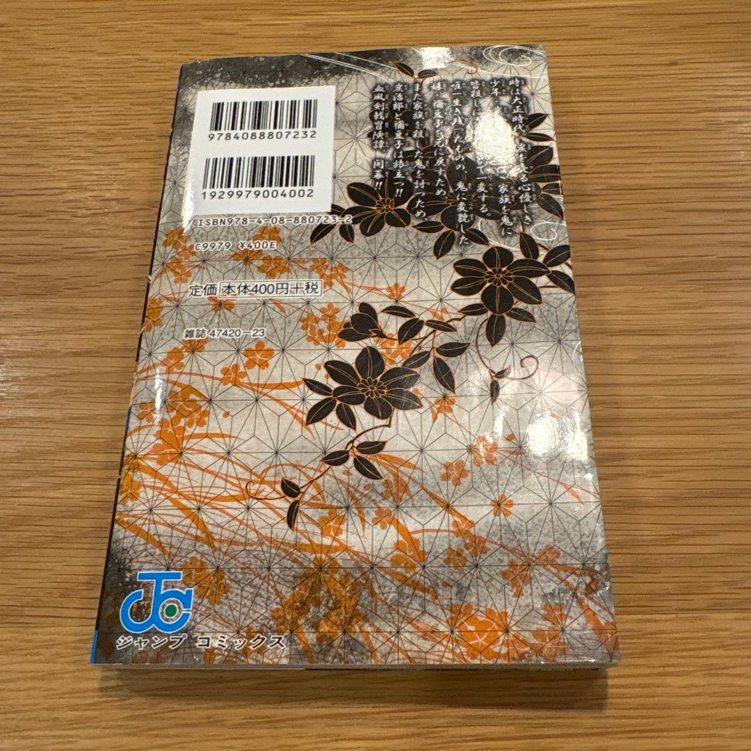 ま*う様 鬼滅の刃　1巻　初版