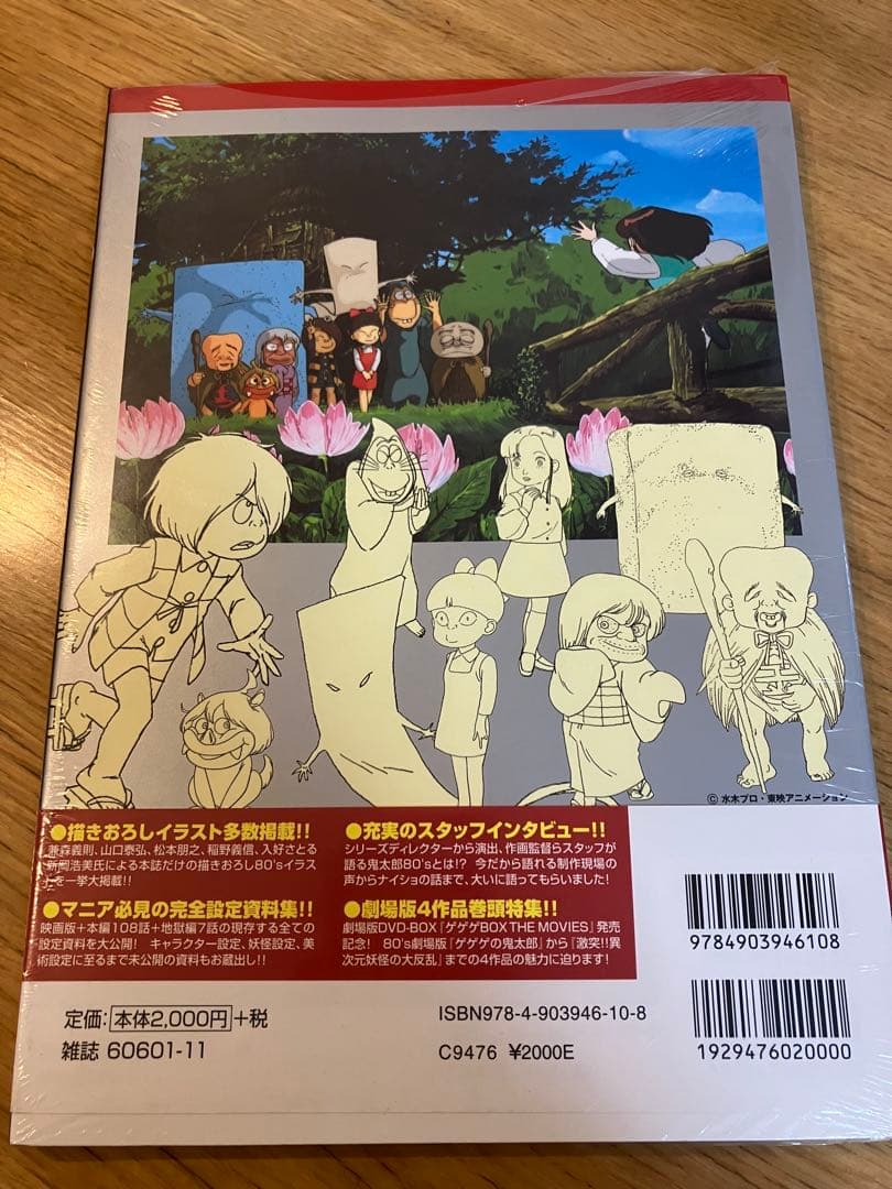 おい!鬼太郎甦るゲゲゲの鬼太郎80'sアニメ完全設定資料集