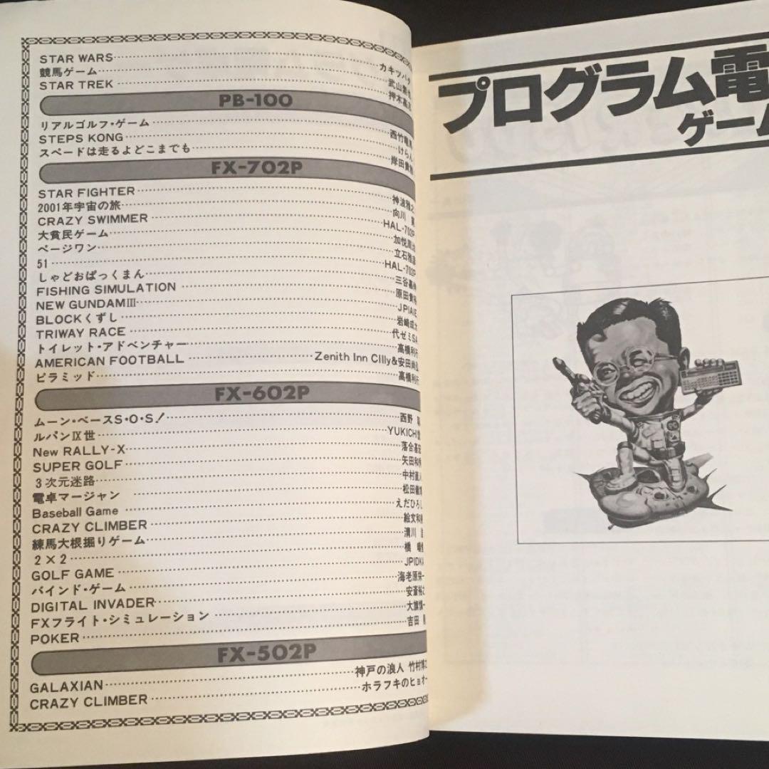 ★ポケコン本★プログラム電卓ゲーム３●工学社