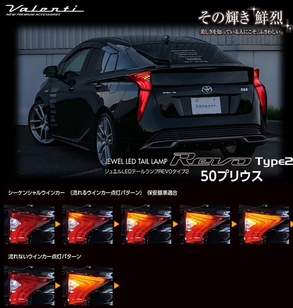 VALENTI ヴァレンティ 50プリウス前期 テールランプ