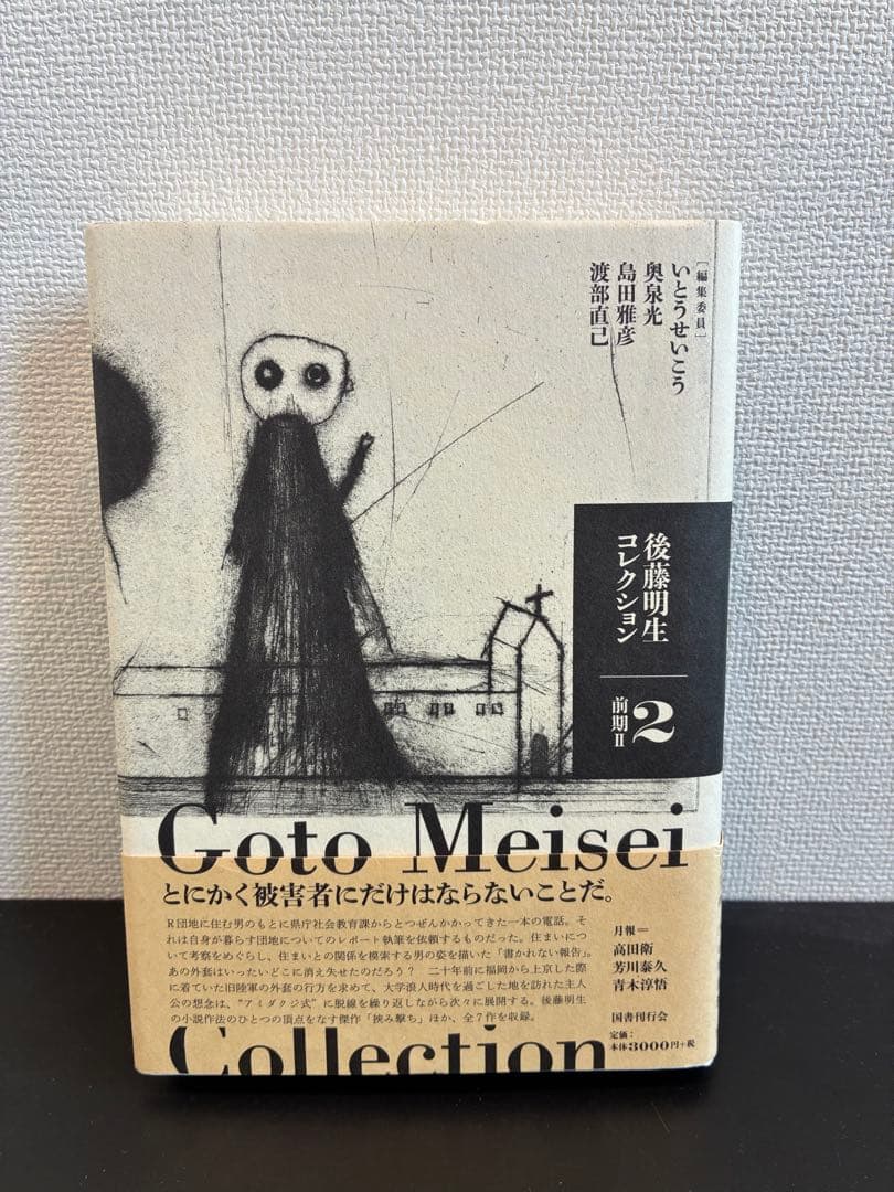 【あーした】後藤明生コレクション 全5巻セット