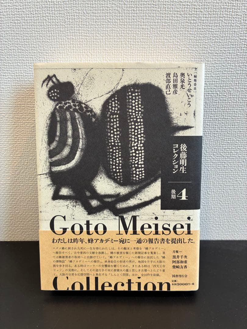 【あーした】後藤明生コレクション 全5巻セット
