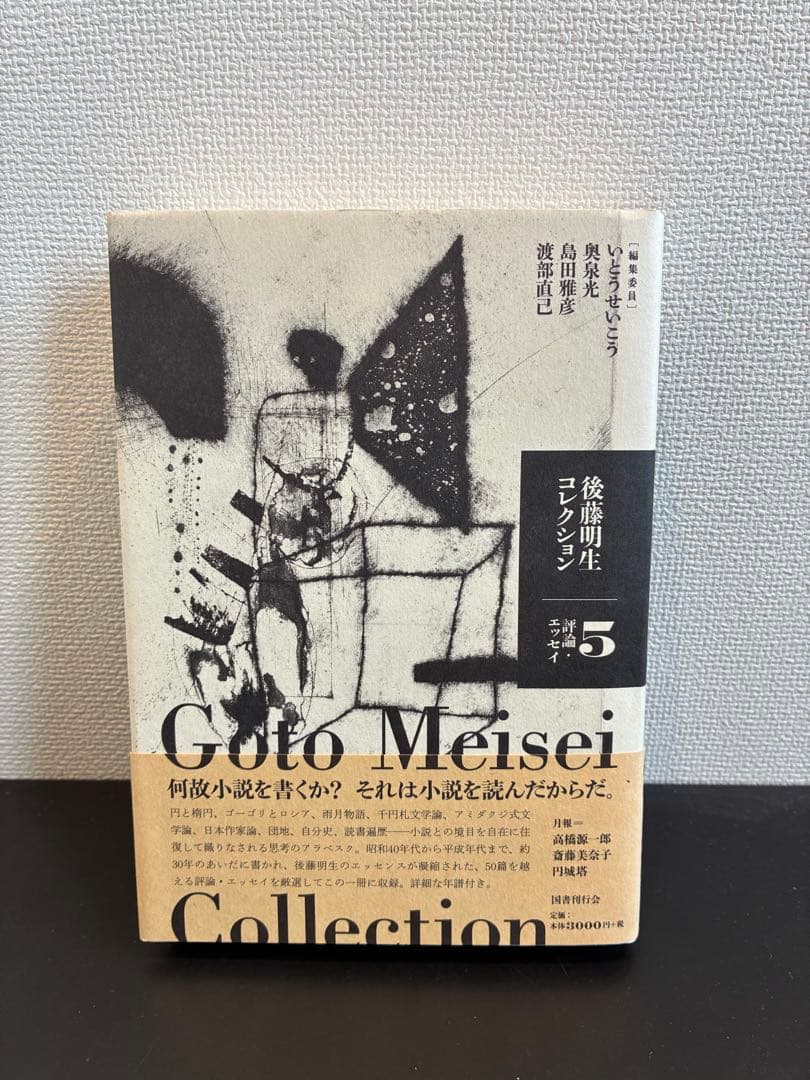 【あーした】後藤明生コレクション 全5巻セット