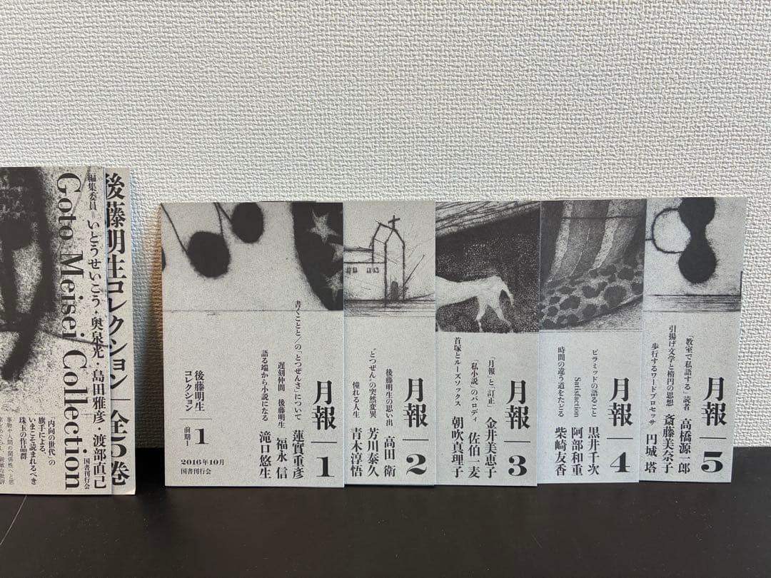 【あーした】後藤明生コレクション 全5巻セット
