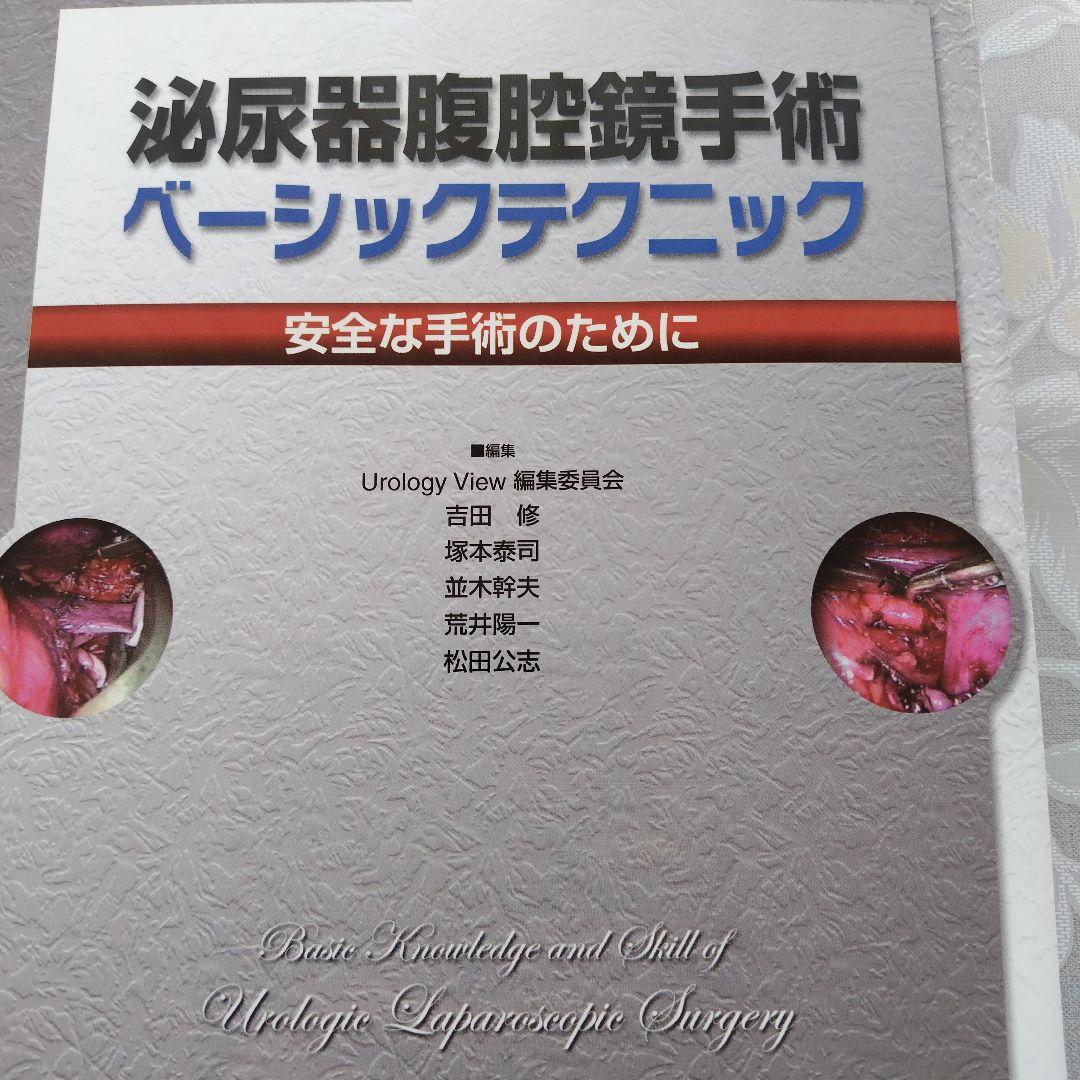 【医学専門書】泌尿器鏡腔手術 ベーシックテクニック