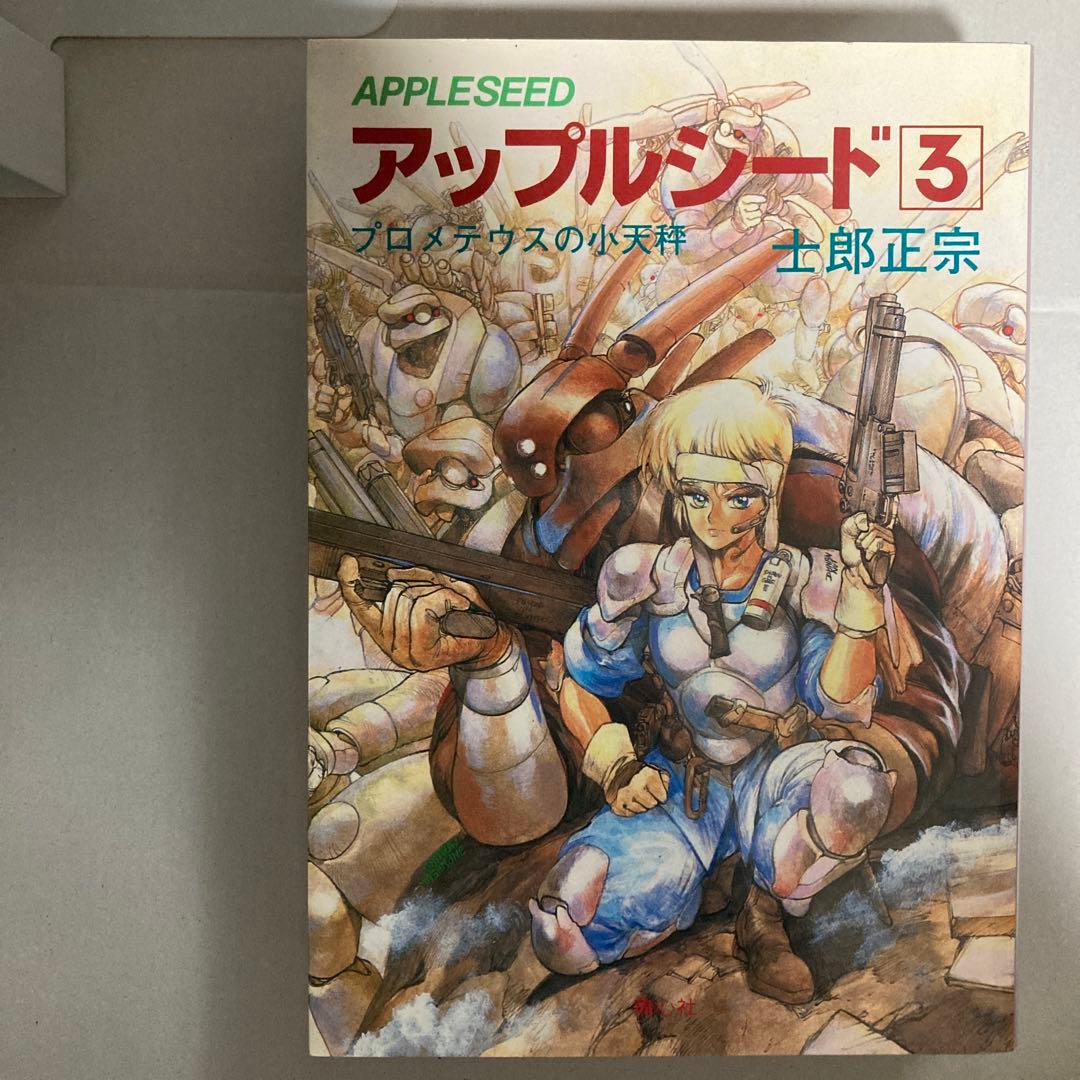 アップルシード　全巻　4冊セット　士郎正宗　青心社　匿名配送
