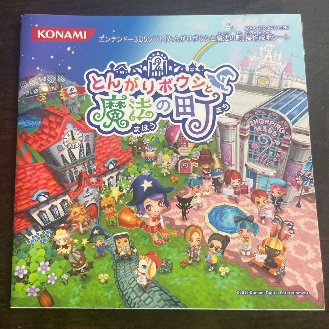 とんがりボウシと魔法の町 ソフト 説明書付き
