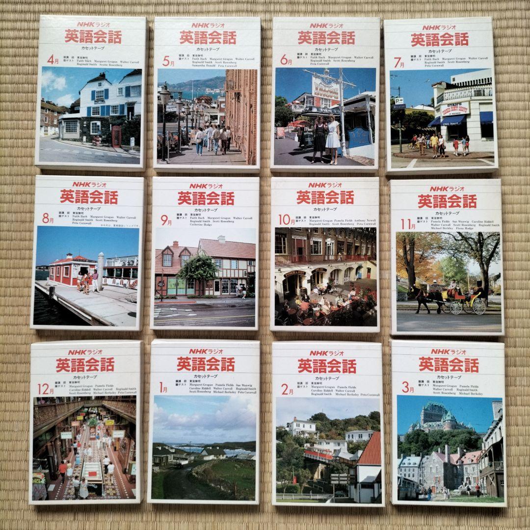 NHKラジオ講座テープ　英語会話　1984年4月号〜1985年3月号