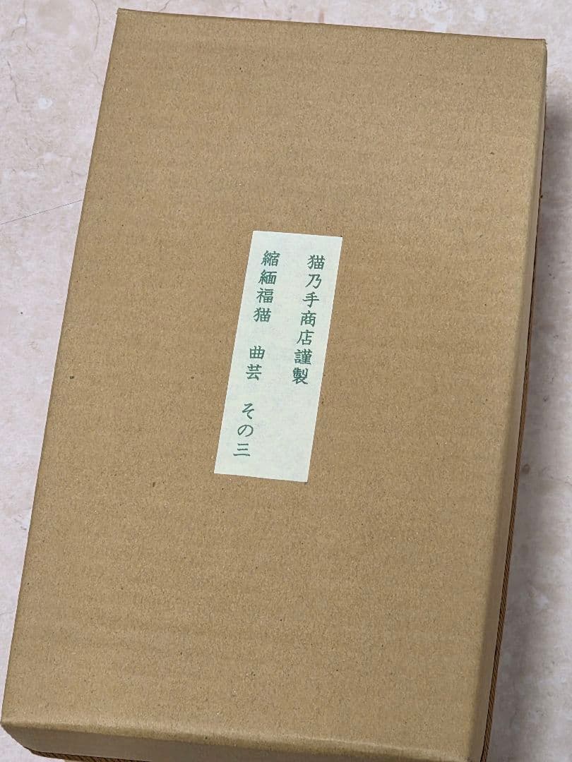 ゆ*ょ様 作家もの ハンドメイド作品 「曲芸」 猫の布人形 コレクション出品