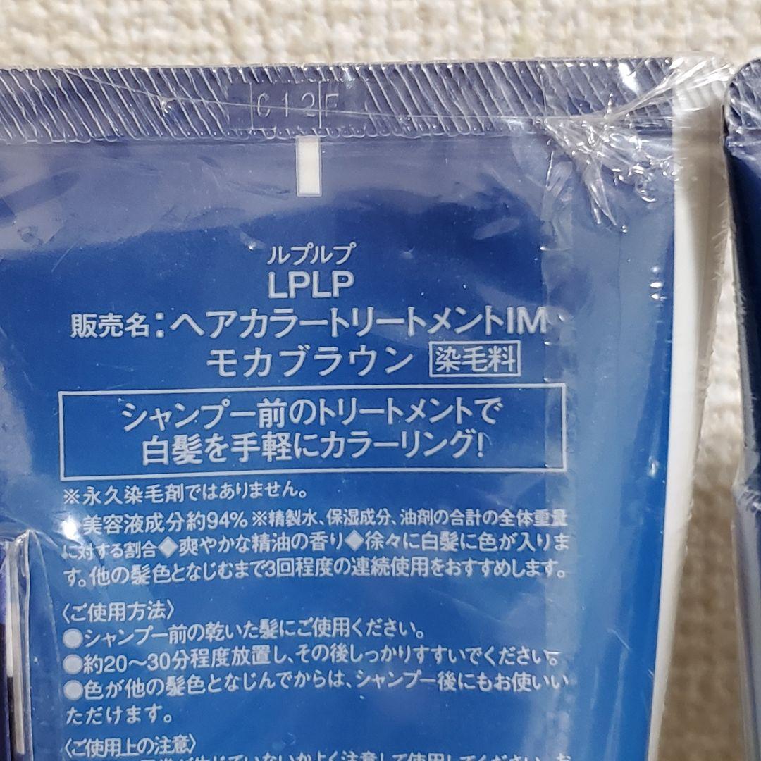 【未開封】Lplp ルプルプ ヘアカラートリートメント モカブラウン 3本セット