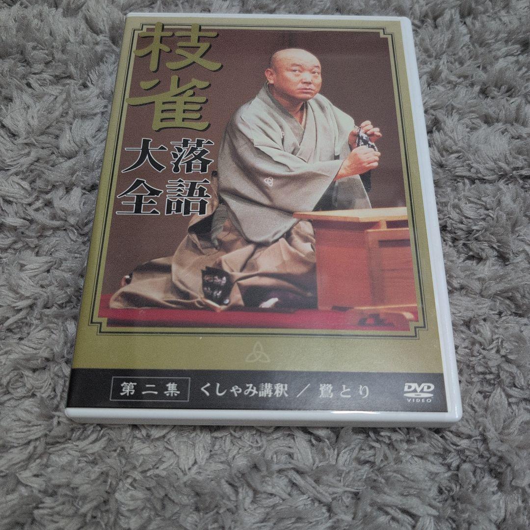 枝雀　落語大全