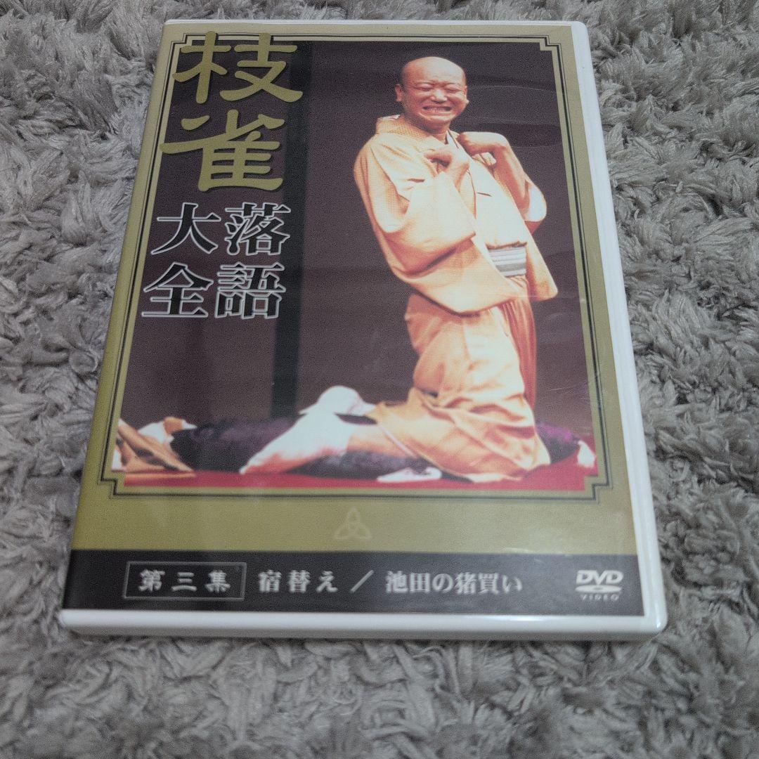 枝雀　落語大全