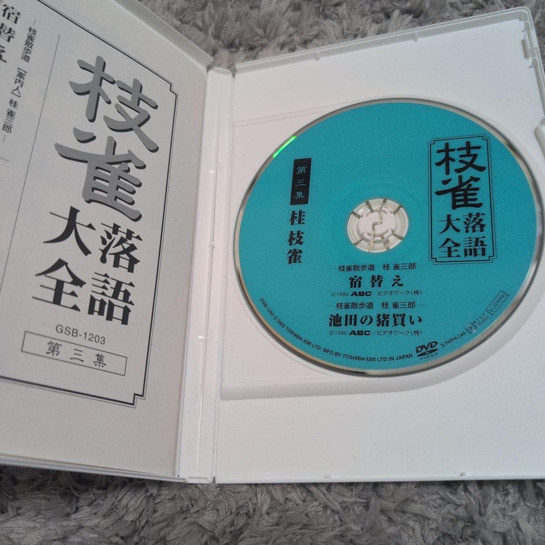 枝雀　落語大全