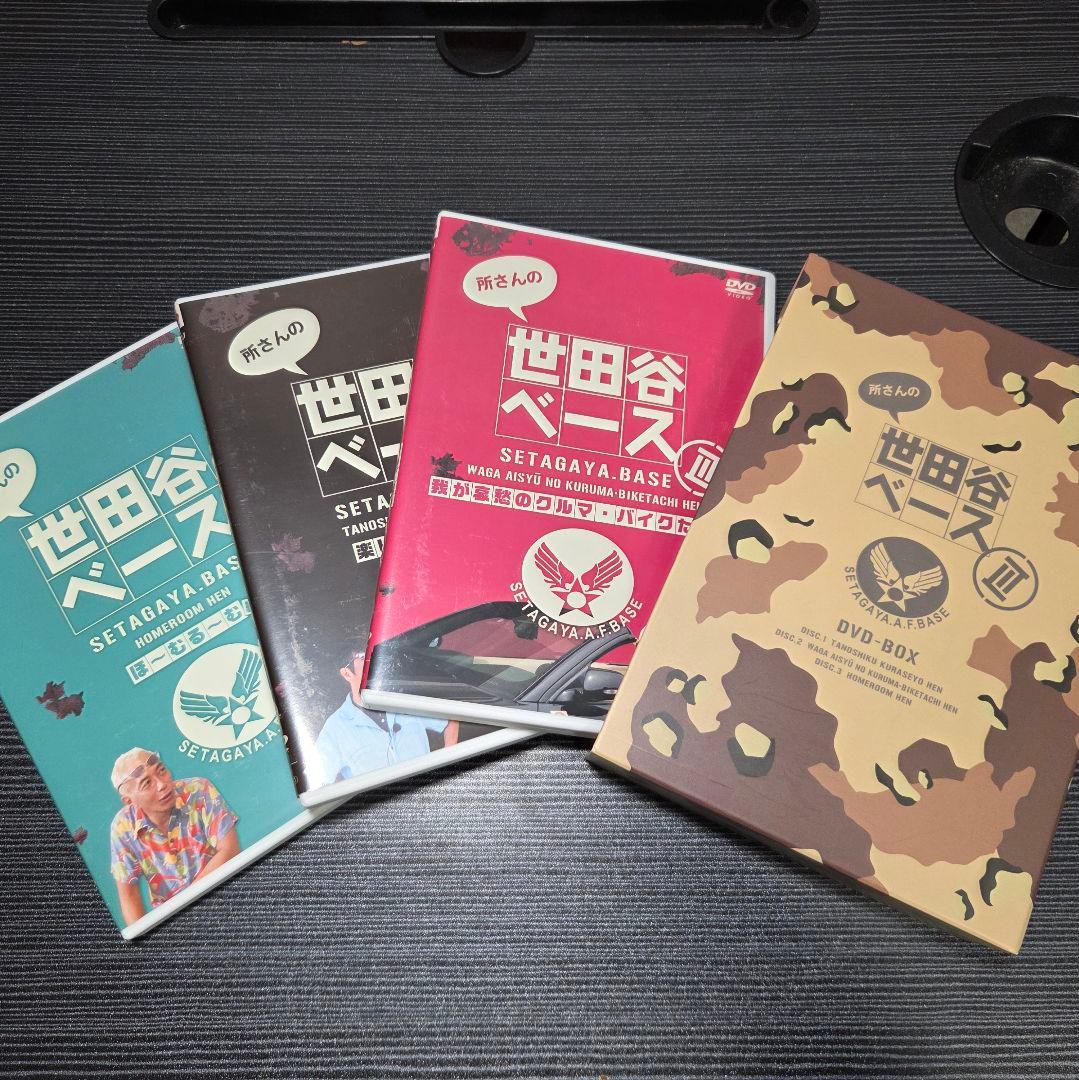 世田谷ベース DVDボックス 1～8、沖縄ベースセット 所ジョージ