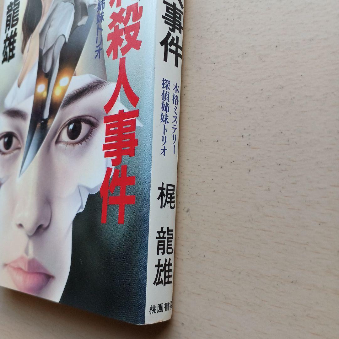 探偵姉妹トリオ 女名刺殺人事件　梶龍雄　桃園新書