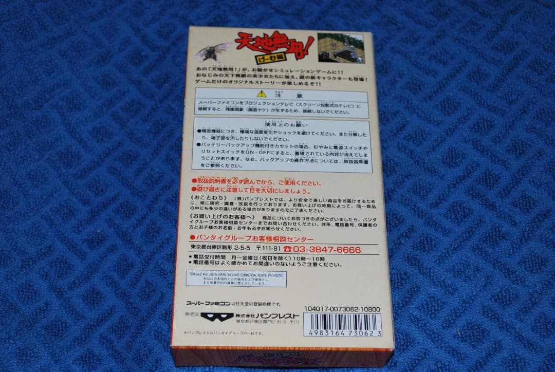 SFCソフト「天地無用！ゲーム編」中古動作品の出品です。