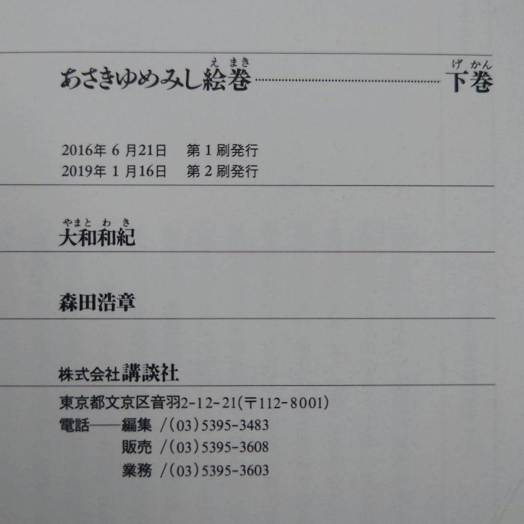 新装版あさきゆめみし絵巻（上、下巻）