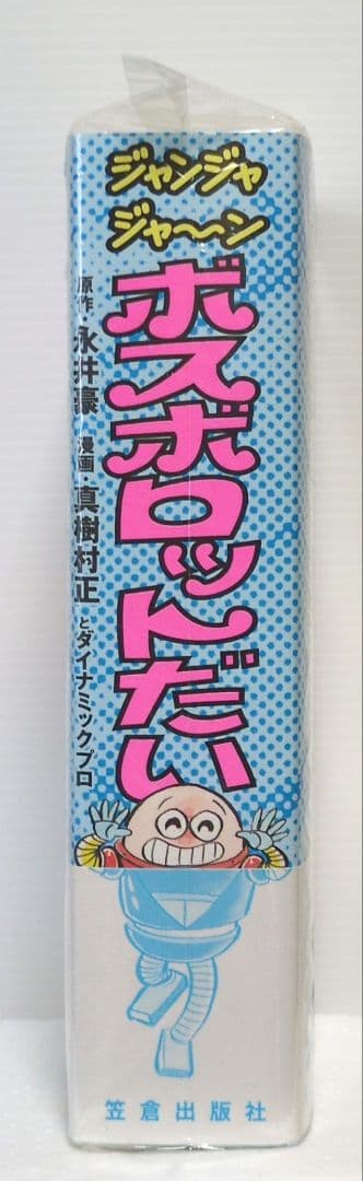 ジャンジャジャ〜ン ボスロボットだい　真樹村正　笠倉出版社
