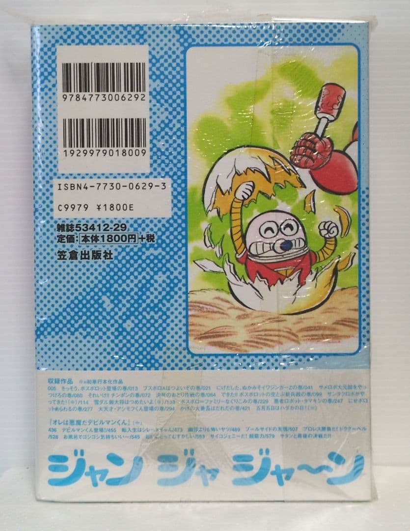 ジャンジャジャ〜ン ボスロボットだい　真樹村正　笠倉出版社