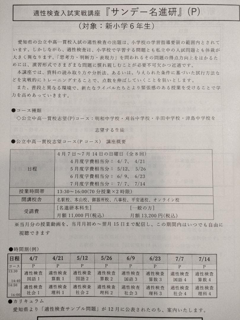 愛知県公立中高一貫校対策　サンデー名進研Pプリント（2024年4月～7月、小６）