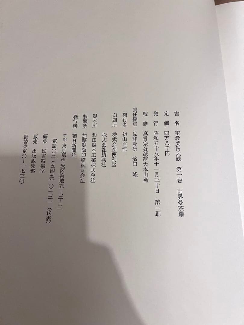 密教美術大観　第一巻　雨界曼茶羅