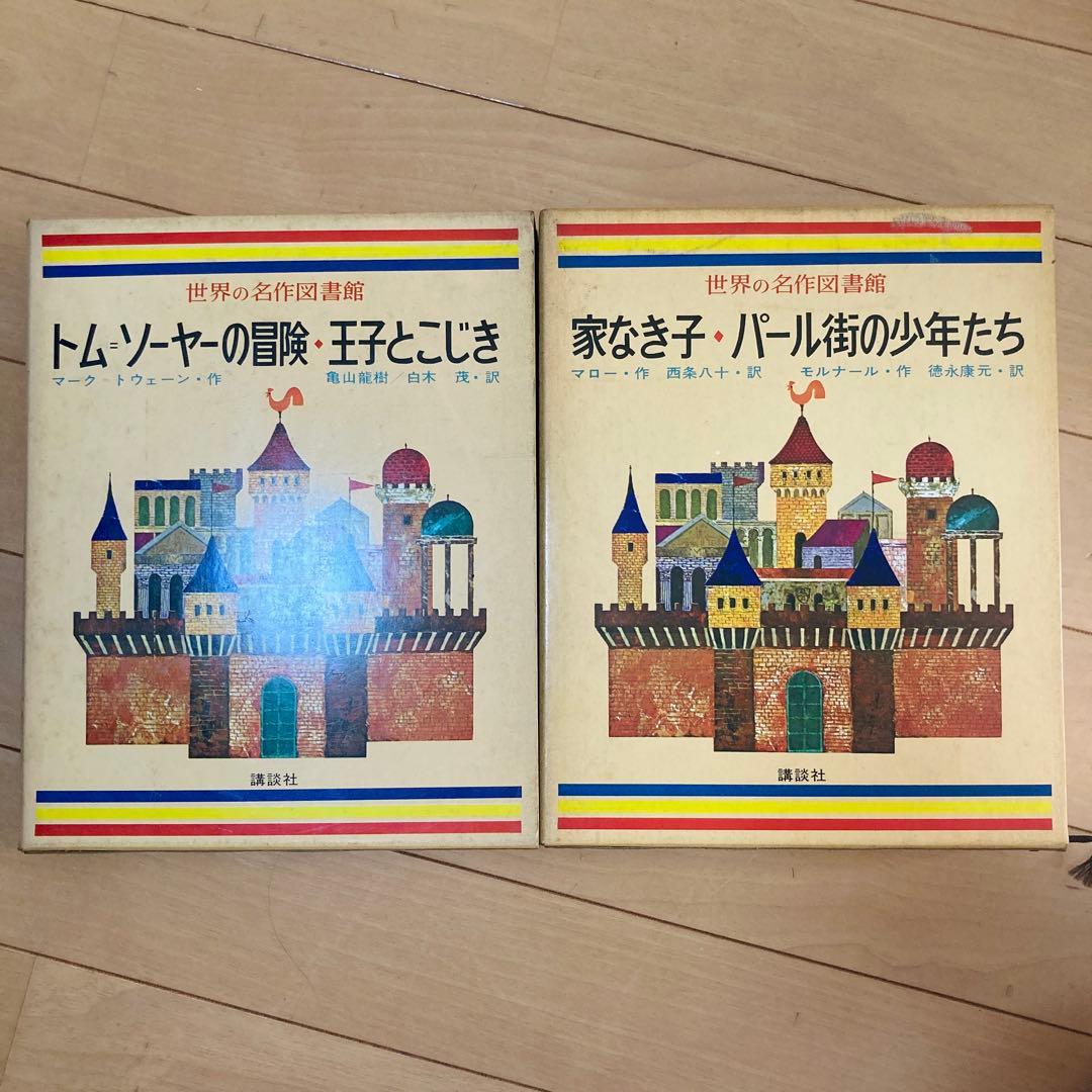 激レア⭐︎昭和43年「世界の名作図書館」20冊まとめ売り