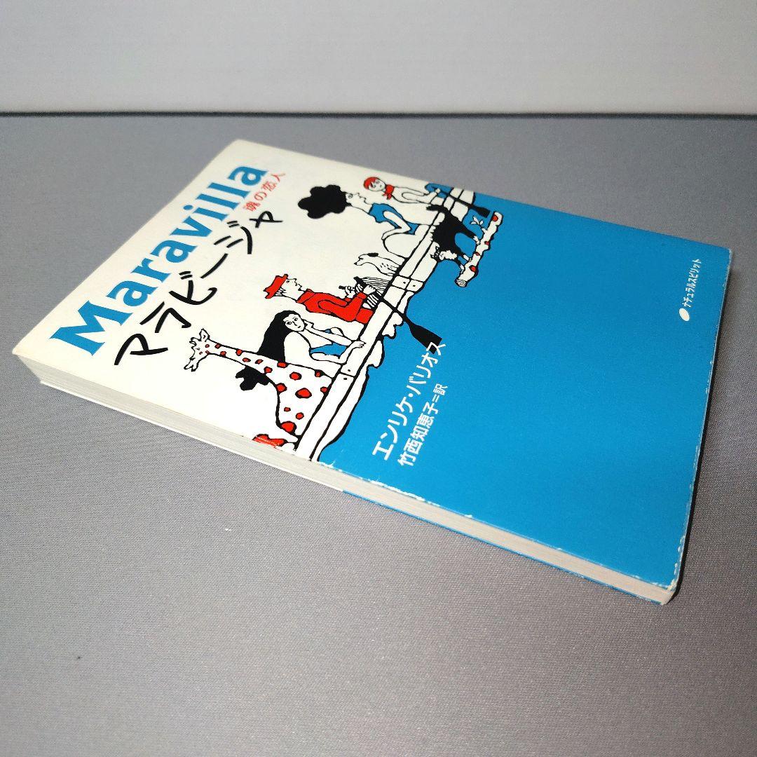 マラビージャ 魂の恋人　エンリケ・バリオス