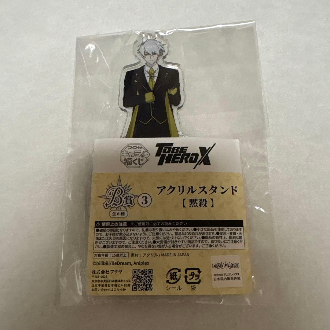 TO BE HERO X 福くじ 黙殺 10点セット