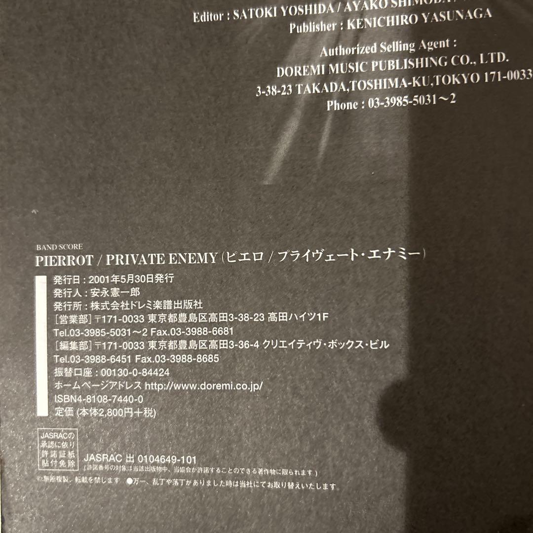 【初版・絶版】 バンドスコア PIERROT/PRIVATE ENEMY