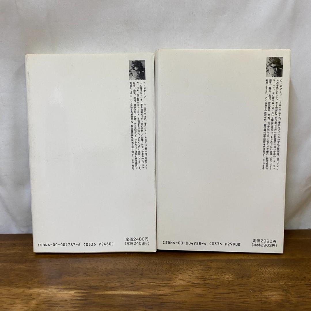 文化の解釈学 Ⅰ、II巻セット　クリフォード・ギアーツ　岩波現代選書