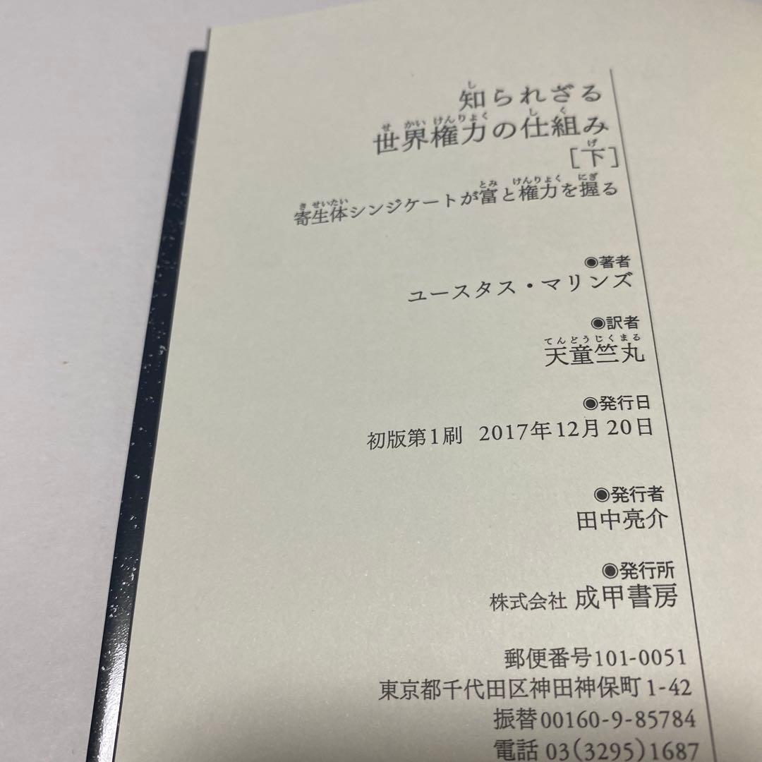 知られざる世界権力の仕組み 上下 セット 超レア本　初版
