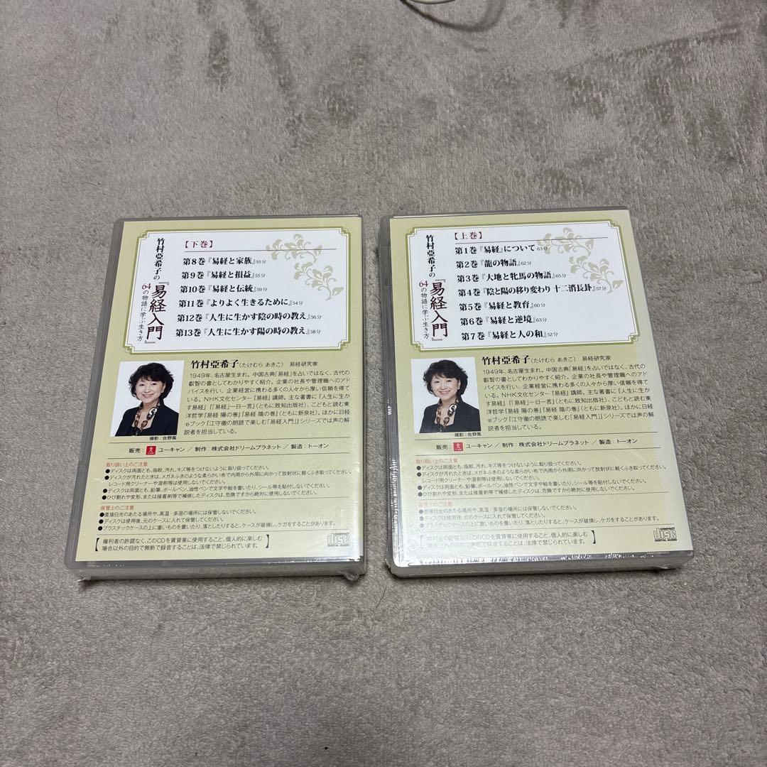 竹村亜希子の易経入門 上巻・下巻セット