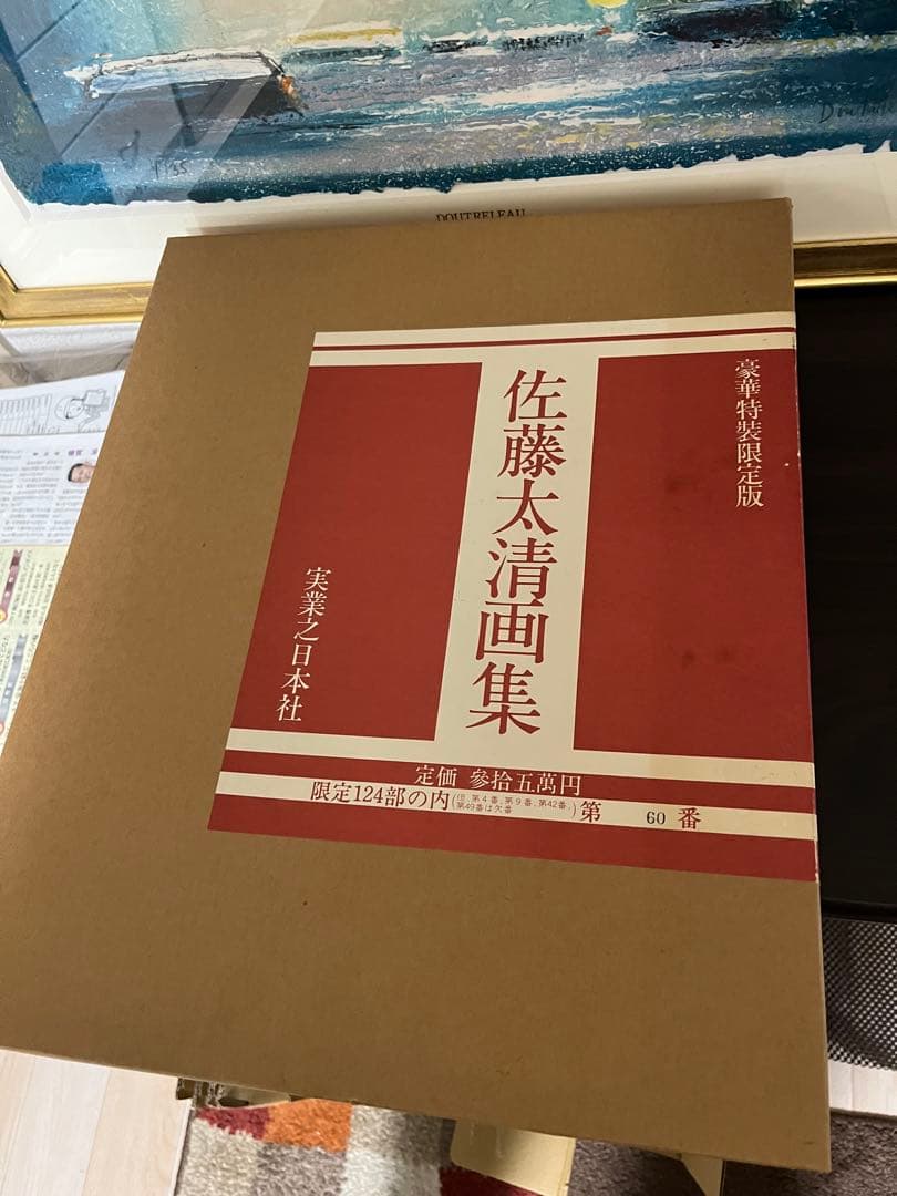 佐藤太清　画集　高級本　リトグラフ付き