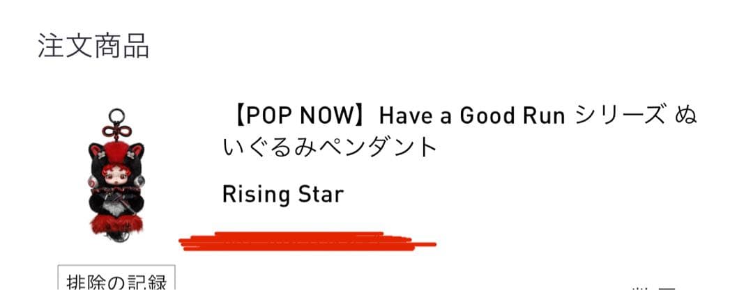 【箱未開封】POPMART Have a Good Run RisingStar