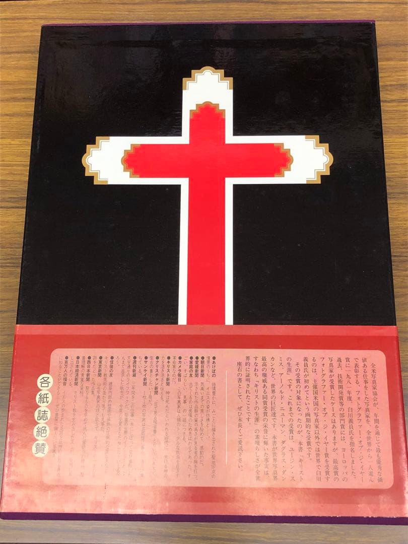 白川義員写真集　キリストの生涯 (ケース入り　サイン本)
