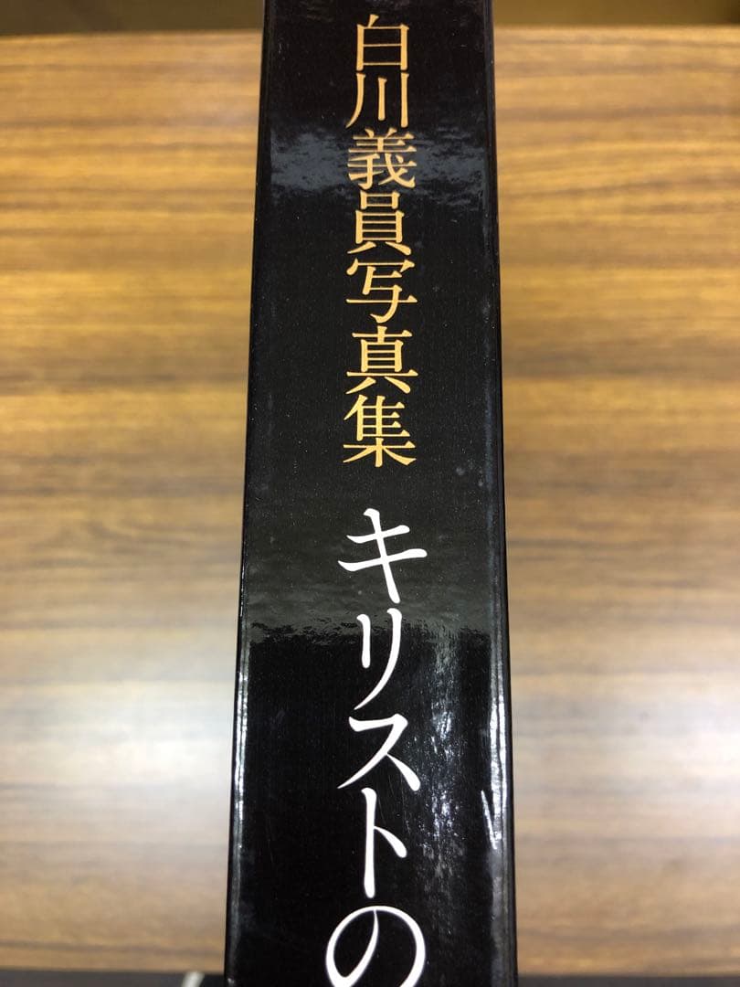 白川義員写真集　キリストの生涯 (ケース入り　サイン本)