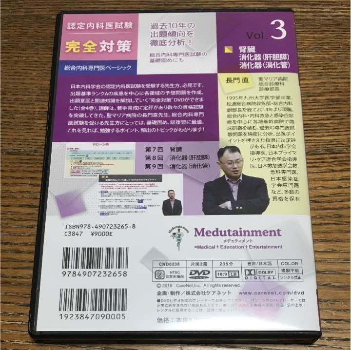 認定内科医試験 完全対策 総合内科専門医ベーシック vol.3 長門直