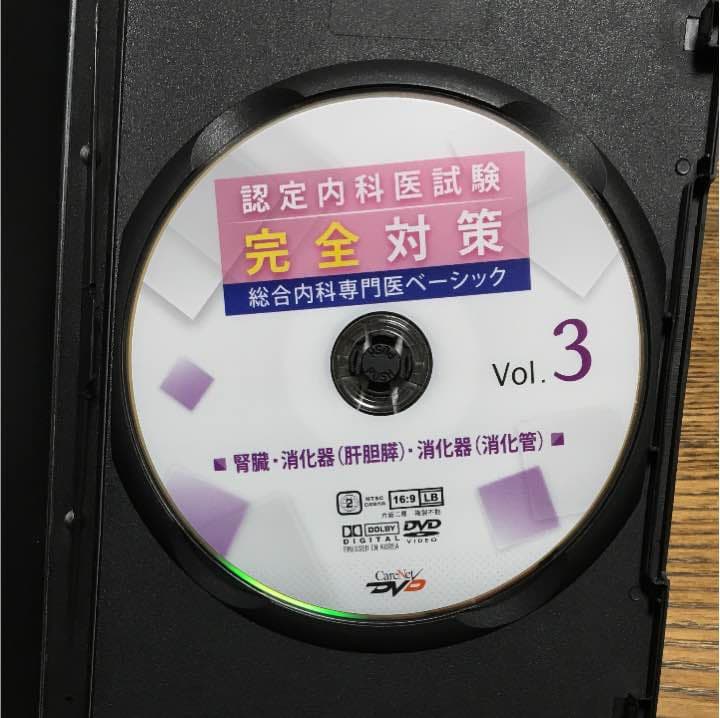 認定内科医試験 完全対策 総合内科専門医ベーシック vol.3 長門直