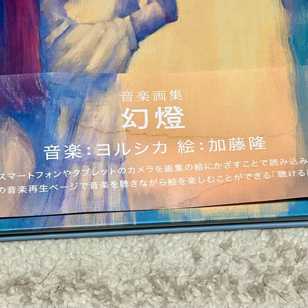 ヨルシカ 幻燈 音楽画集