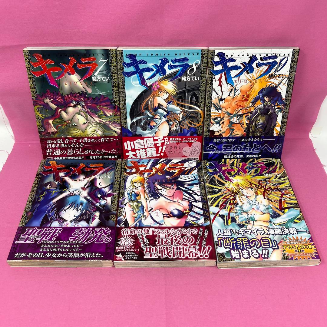 キメラ 全16巻 初版