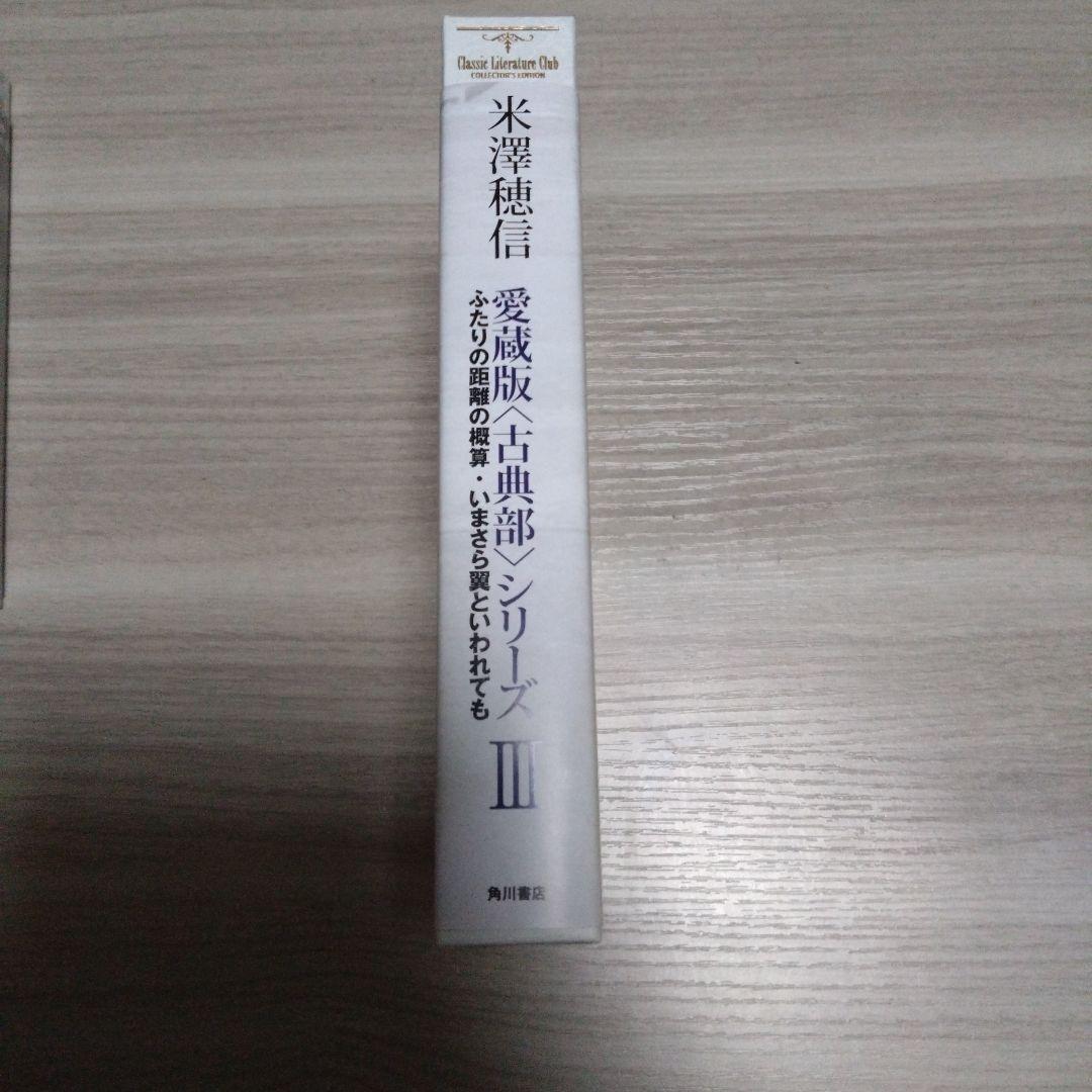 米澤穂信 古典部シリーズIII 愛蔵版