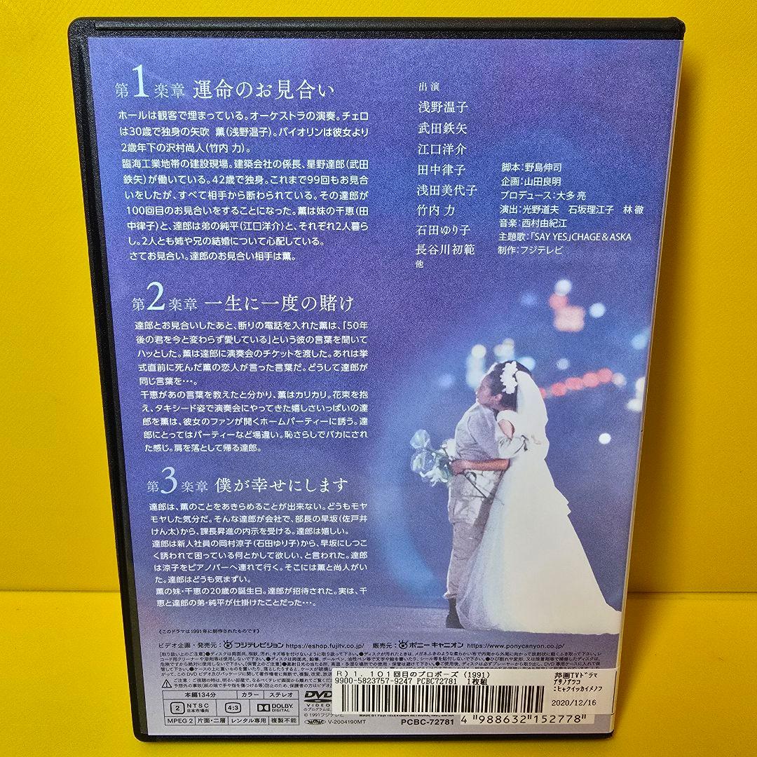 新品ケース交換済み　 101回目のプロポーズ DVD全4巻