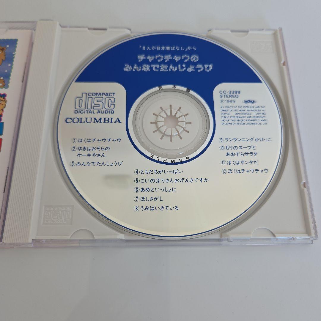 「まんが日本昔ばなし」からチャウチャウのみんなでたんじょうび/※【見本品】