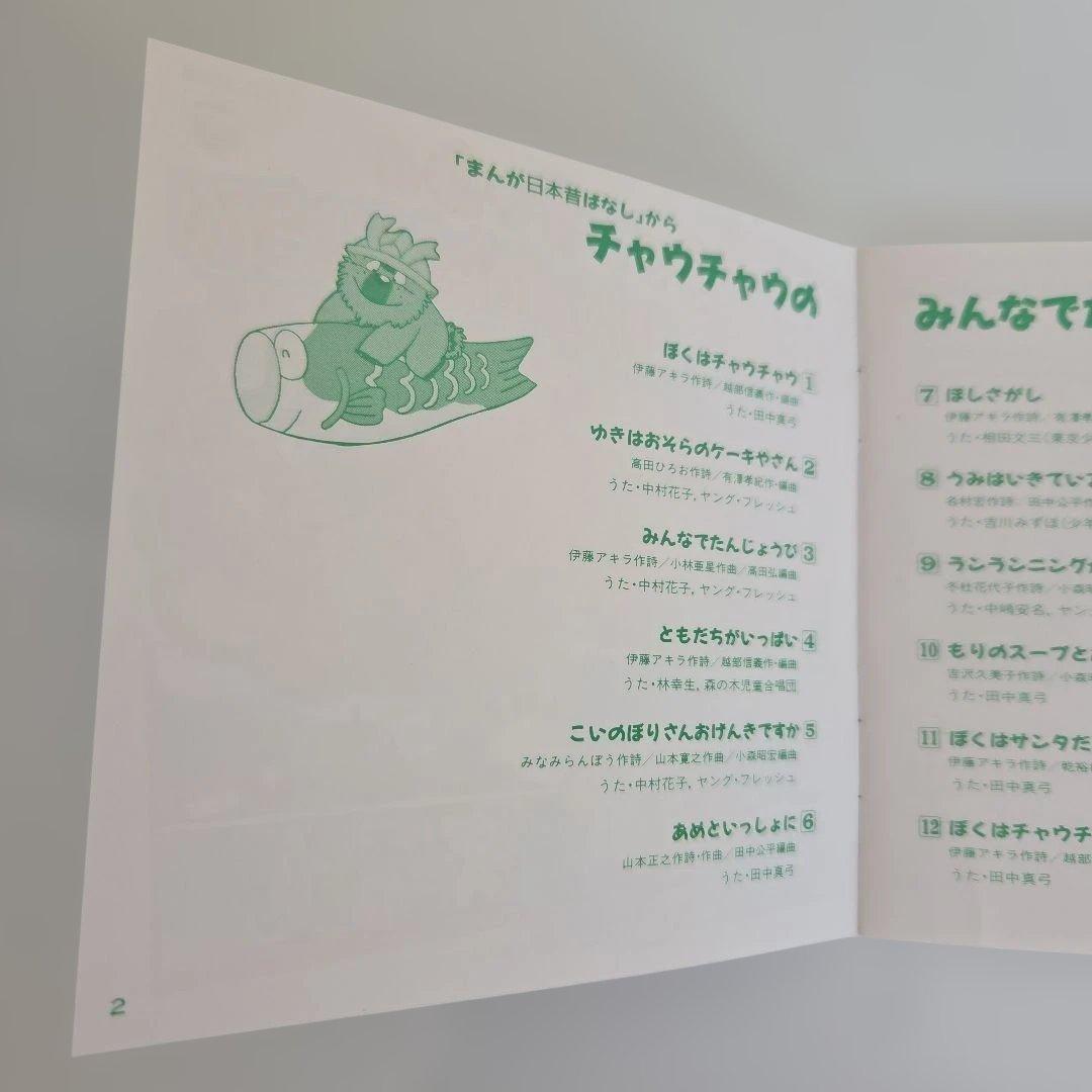 「まんが日本昔ばなし」からチャウチャウのみんなでたんじょうび/※【見本品】